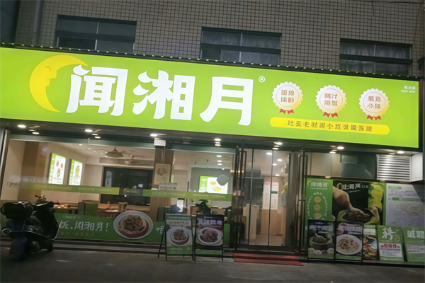 闻湘月快餐