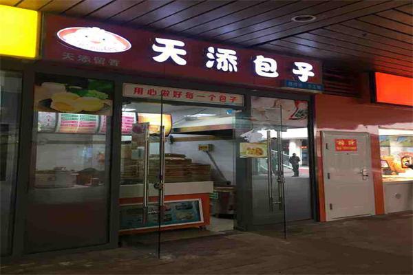 天添包子