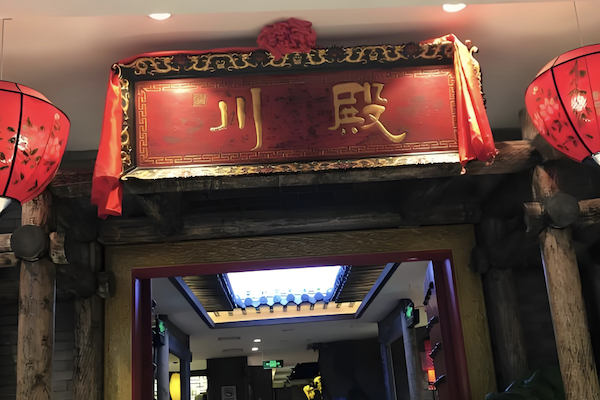 川殿老火锅