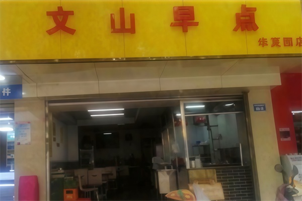 文山早点