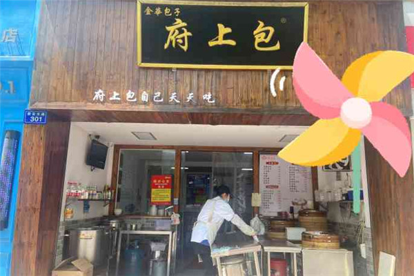金华府上包