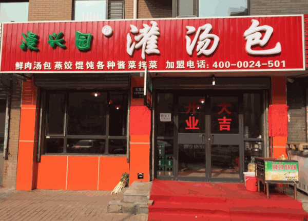 漫兴园灌汤包