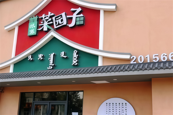味派菜园子