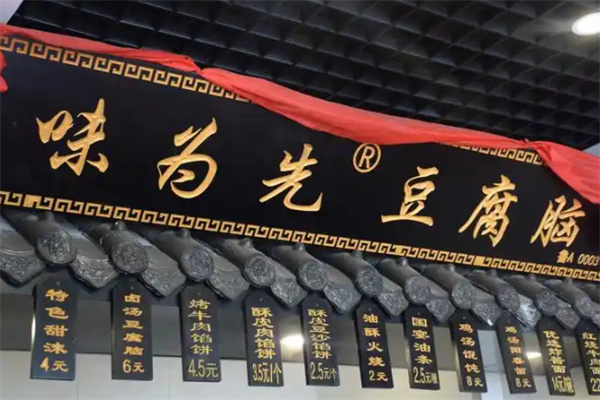 味为先豆腐脑