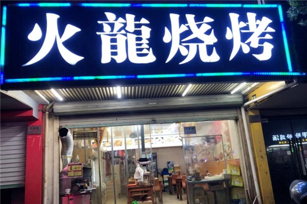 火龙烧烤加盟电话号码是多少？创业致富新选择！