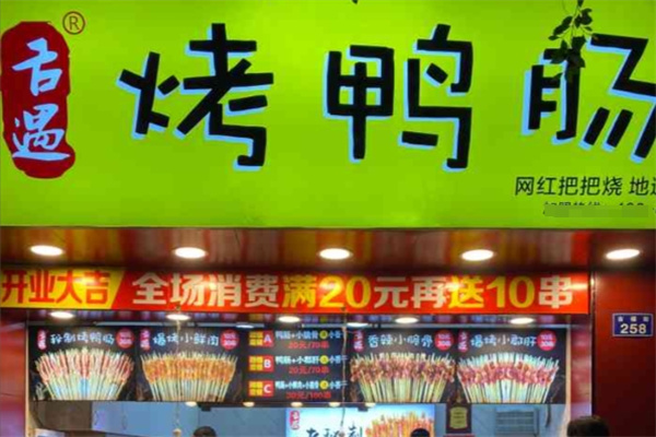 舌遇烤鸭肠