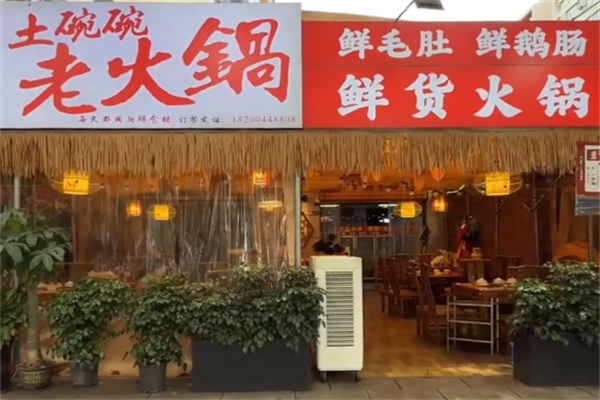 土碗碗特色老火锅