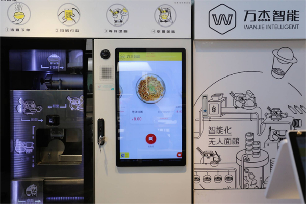 万杰智能未来面馆 万杰智能未来面馆