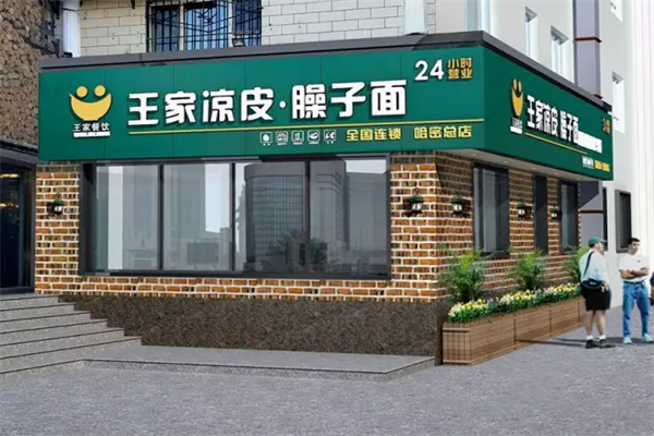 王家凉皮