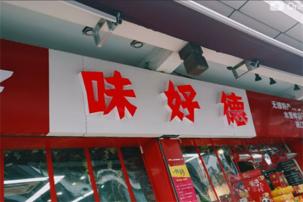 味好德