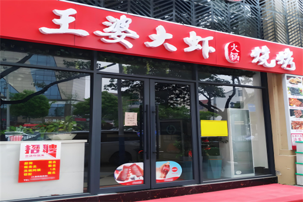 王婆大虾店