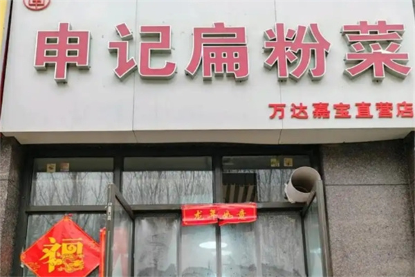 申记扁粉菜