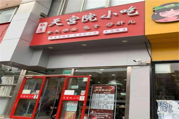 天宫院小吃包子