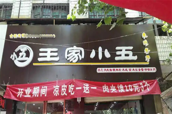 王家小五凉皮