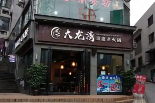 大龙湾火锅