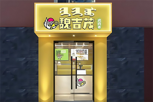 魏吉茂鸡肉卷