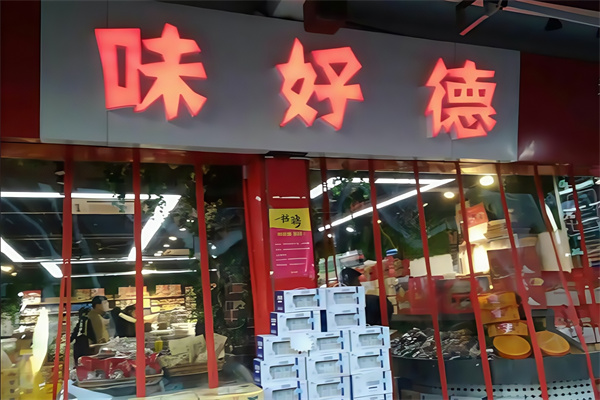 味好德