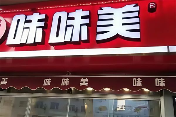 味味美快餐