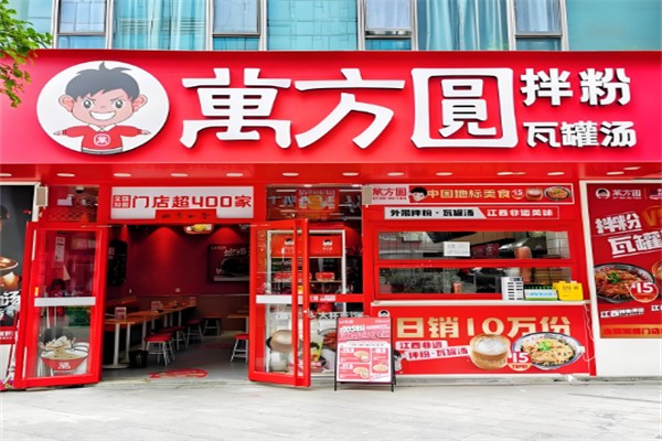 万方圆拌粉瓦罐汤