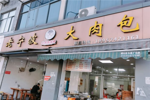 老宁波大肉包
