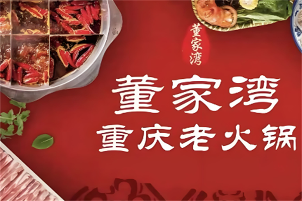 董家湾老火锅