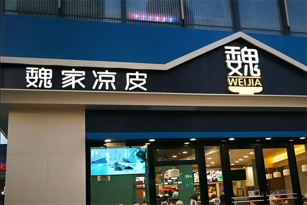 魏家西安凉皮