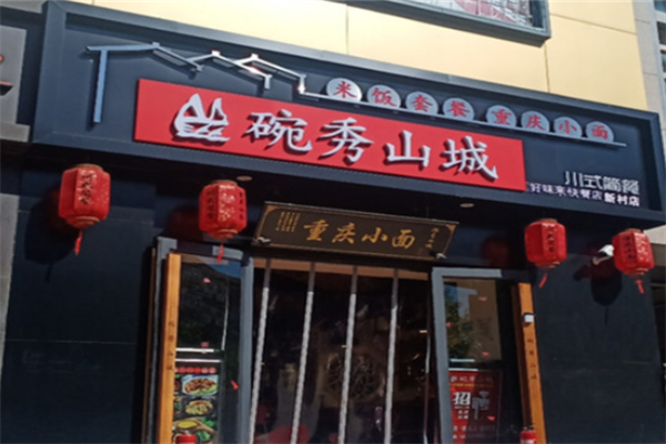碗秀山城小面