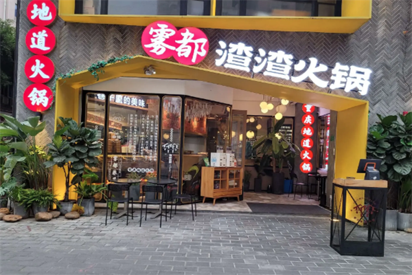 雾都渣渣火锅