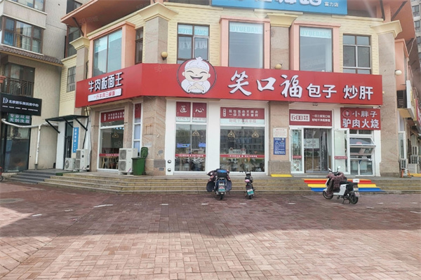 笑口福包子店