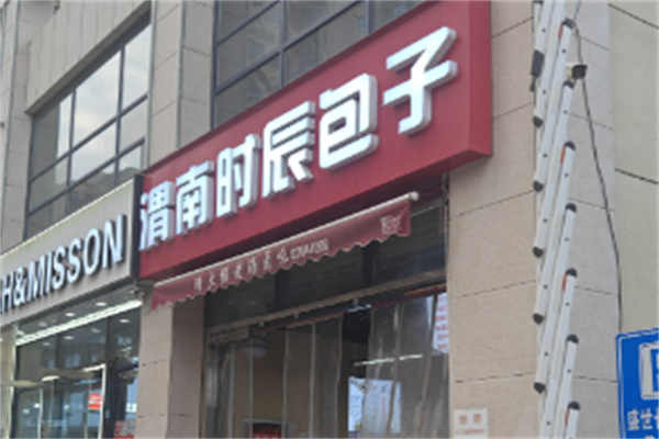 时辰包子