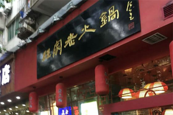 旺家老火锅