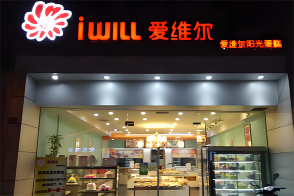 爱维尔蛋糕店