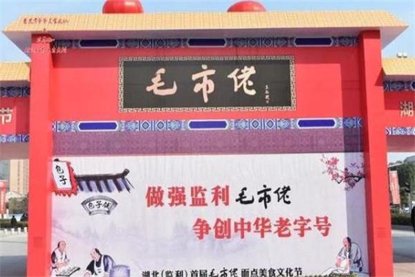 毛市佬包子铺