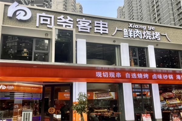 向爷客串