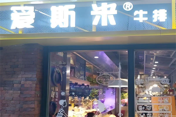 爱斯米牛排