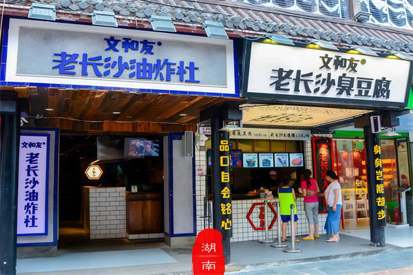 文和友老长沙油炸社