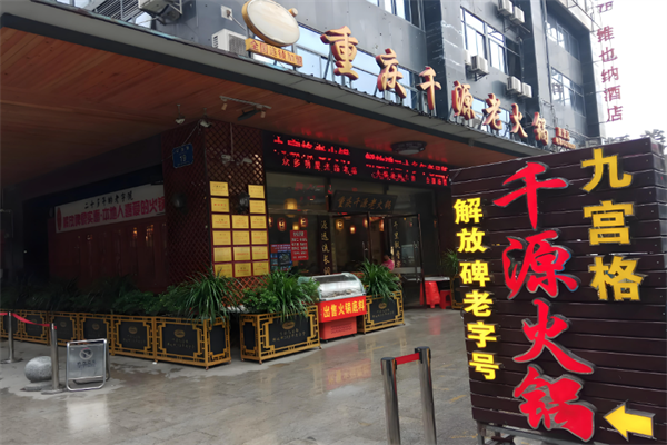 千源老火锅