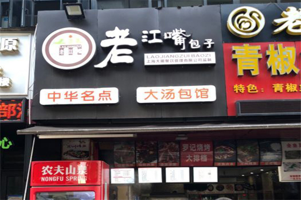 老江嘴包子加盟