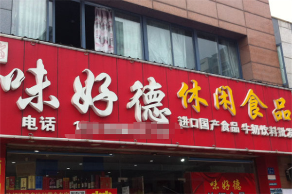 味好德