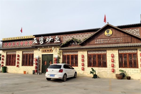 王婆炒鱼