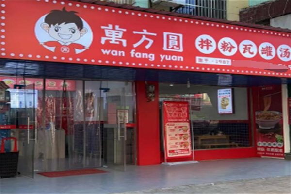 万方圆拌粉瓦罐汤