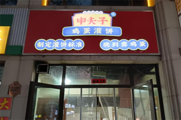 申夫子鸡蛋灌饼