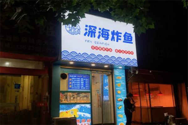 陈研硕深海炸鱼
