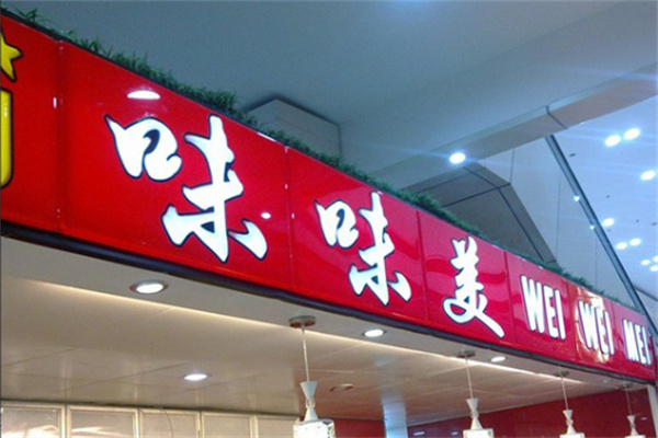 味味美快餐
