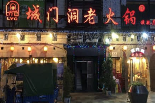 城门洞老火锅