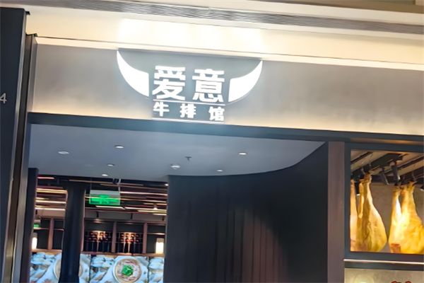 爱意牛排西餐厅 爱意牛排西餐厅