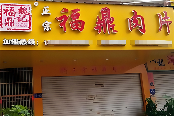魏记福鼎肉片