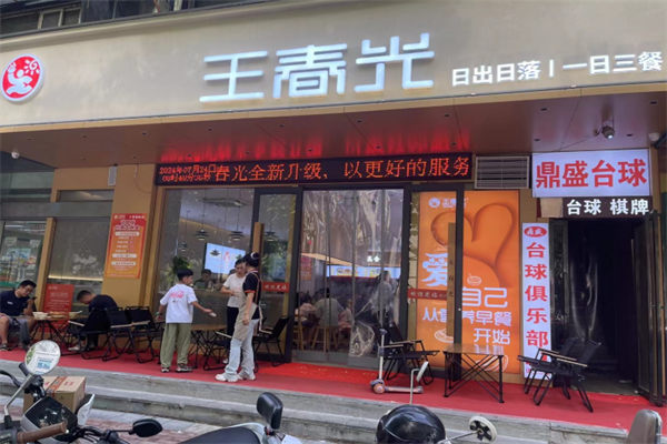 王春光早餐