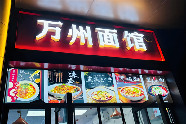 万州面馆 万州面馆