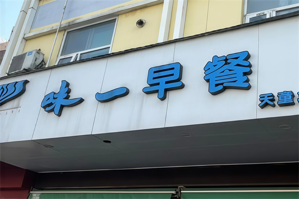 味一早餐